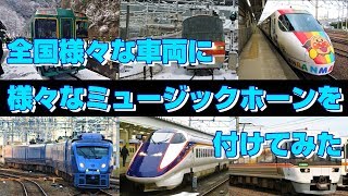 【うそ電】全国の様々な車両に様々なミュージックホーンを取り付けてみたら･･･？