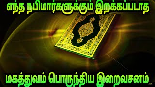 எந்த நபிமார்களுக்கும் இறக்கப்படாத மகத்துவம் பொருந்திய இறைவசனம் @IslamicWazifaTamil