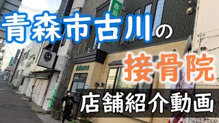 【青森市古川】　古川接骨院　【紹介動画】