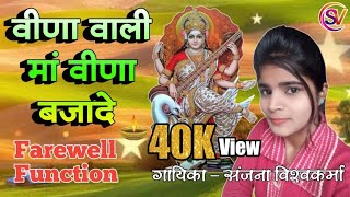 #सरस्वती_वंदना वीणा वाली मां वीणा बजादे सजादे मेरी गीत जननी Sanjana Vishwakarma की मधुर आवाज में