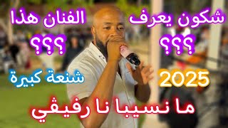 ما نسيبا نا رفيڤي 🔥الفنان شنعها في الحامة شكون يعرفوو ✅