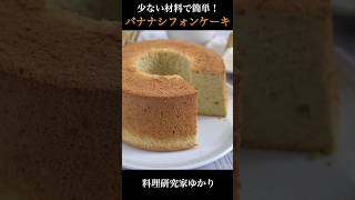 Banana Chiffon Cake バナナシフォンケーキの作り方 #banana  #シフォンケーキ #shorts