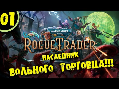 #01 НАСЛЕДНИК ВОЛЬНОГО ТОРГОВЦА Прохождение Warhammer 40,000: Rogue Trader НА РУССКОМ