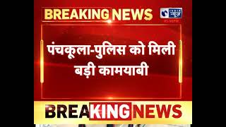 पंचकूला - पुलिस को मिली बड़ी कामयाबी, डिटेक्टिव स्टाफ नशे को लेकर की लाइव रेड