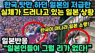 그동안 한국인 탓하던 게 전부 일본인들 소행이라는 게 밝혀지자 충격에 빠진 일본, 한국인들이 찾아오지 않자 서서히 드러나고 있는 일본의 실체 (일본반응)