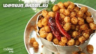 மசாலா சுண்டல்  | Masala Sundal Recipe in Tamil