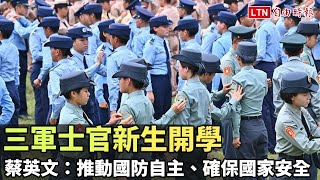 三軍士官新生開學 蔡英文：推動國防自主、確保國家安全