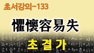 [초결가133]구회용이실-草訣歌 懼懷容易失