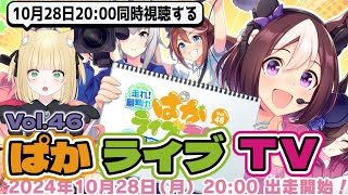 【ウマ娘】ぱかライブTV Vol.46 同時視聴 新育成シナリオ「走れ！メカウマ娘 -夢繋ぐ発明-」の詳細を紹介　#Vtuber #ウマ娘 #ぱかライブtv　#ぱかライブ　#同時視聴