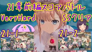 【レスレリ】21章 21-1・21-2 スコアバトルVeryHard SSクリア【レスレリアーナのアトリエ】