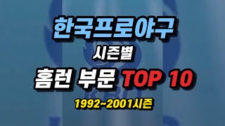 한국프로야구 시즌별 홈런 TOP 10 (1992~2001시즌)