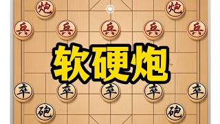 软硬炮 #喜欢象棋关注我 #中国象棋 #象棋布局 #象棋高手 #象棋