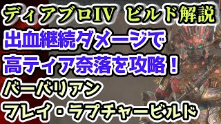 【ディアブロIV ビルド解説】バーバリアン フレイ・ラプチャービルド  出血継続ダメージで高ティア奈落を攻略！【ディアブロ4攻略情報】