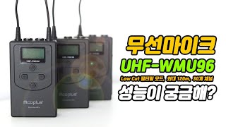 최대 120m까지 사용 가능한 Low Cut 필터링 무선마이크 UHF-WMU96