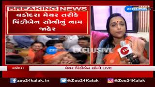 Vadodara ના New Mayor તરીકે Pinkyben Soni નું નામ જાહેર | Gujarat | ZEE 24 Kalak