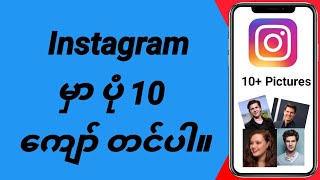 Instagram တွင် ပုံ 10 ကျော်ကို တင်နည်း  Instagram ပို့စ်တွင် ဓာတ်ပုံများစွာထည့်ပါ။