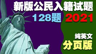 (全英文，问答分离，建议答案)最新版公民入籍归化128题考试US Citizenship Test官方英文发音（2021最新）*移民局最新规定，你可以在面试时选择使用旧版（100道问题）进行测试*