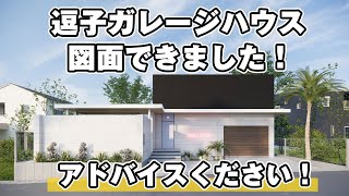 【ガレージハウス】逗子約55坪に憧れのガレージハウスを建てます！図面を用いてこだわりポイントを説明！