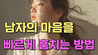 남자의 마음을 훔치는 빠른 방법과 남자가 여자에게 사랑에 빠지게 하는 방법