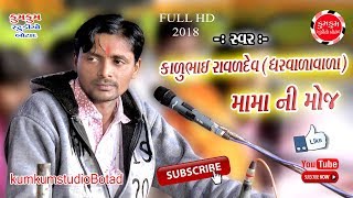 Kalubhai Raval dharvala vala || mama ni moj  || meldi maa no mandvo 04|| 2018