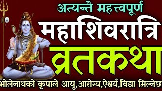 अत्यन्तै विशेष महाशिवरात्रि व्रतकथा/ shivaratri vrat katha / shivatri katha/ shibaratri brata katha