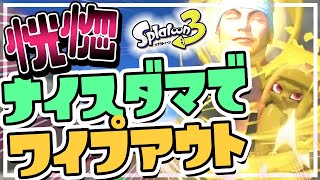 【スプラトゥーン3】ナイスダマのワイプアウトで脳汁ドバドバした者の末路