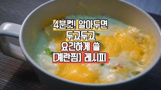 4분컷! 알아두면 두고두고 요긴하게 쓸 [계란찜] 레시피🌟 계란:물의 황금비율 공개! 뱃살도 빠지네요.계란찜