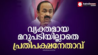 മാധ്യമങ്ങളുടെ ചോദ്യങ്ങളില്‍ നിന്ന് ഒഴിഞ്ഞ് മാറി പ്രതിപക്ഷ നേതാവ്; താന്‍ ഈ നാട്ടുകാരനല്ലെന്ന്  മറുപടി