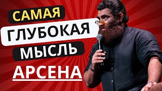 Одна из самых глубоких мыслей Арсена! Мужчинам смотреть обязательно! BUZZA! Арсен Маркарян