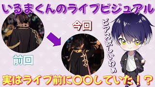 いるまくんライブの髪型実は〇〇にする予定だった…！？&遂にピアスを開けたくなったいるまくん【2024.11.4ツイキャス個人配信】