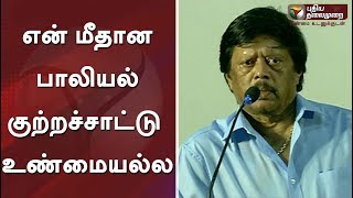 என் மீதான பாலியல் குற்றச்சாட்டு உண்மையல்ல - நடிகர் தியாகராஜன் #MeToo