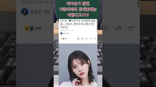 아이유가 밝힌 이종석과의 공개연애는 이렇다고???