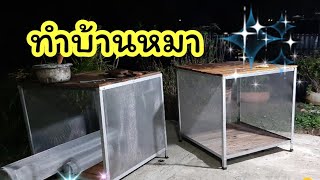 DIY บ้านหมา