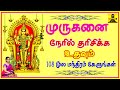 Murugan Moola Mantra 108 || முருகனை நேரில் தரிசிக்க உதவும் 