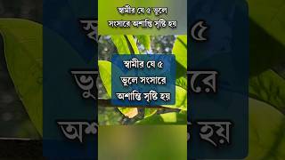 স্বামীর যে ৫ ভুলে সংসারে অশান্তি সৃষ্টি হয় #motivation #anisulislamofficial