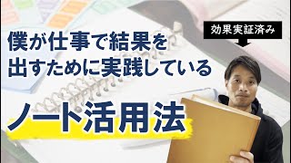 【アイディアノート】僕が仕事で結果を出すために実践しているノート活用術と中身
