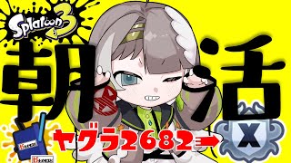 【最高xp3071】スプラ３朝活Xマッチをするよ！！【佐ヶ乃うずら/新人Vtuber】#佐ヶ乃うずら #スプラトゥーン3 #ライブ配信