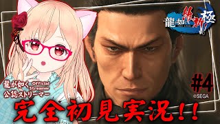 【龍が如く維新極 Like a Dragon Ishin! #4】第４章 共闘  第5章 鉄の掟【龍が如く公認ストリーマー 完全初見 女性実況 ENSub ESSub IDSub】ネタバレ注意