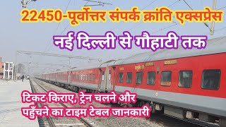 22450- पूर्वोत्तर संपर्क क्रांति एक्सप्रेस।porvottar sampark kranti exp।delhi to guwahati train