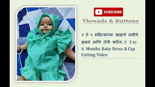 3 to 6 Months baby dress and cap cutting |  ३ ते ६ महिन्यांच्या बाळाचे नाडीचे झबले आणि टोपी कात्रण