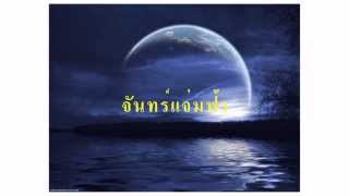 จันทร์แจ่มฟ้า .....  นันทวัน  เมฆใหญ่