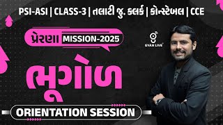 ભૂગોળ | ORIENTATION SESSION | PSI-ASI | CLASS-3 | CCE | પ્રેરણા MISSION-2025 | LIVE@08AM #gyanlive