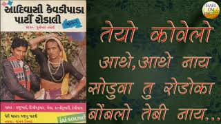 तेयो कोवेलो आथे, आथे नाय सोडुवा.तु रोडोका बोंबलो वा तेबी नाय सोडु...! देविलाल पेंटर, कान्ती गोठारी.!