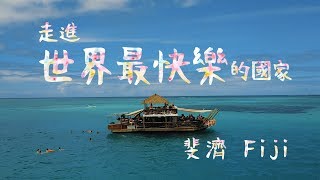 【鏡食旅】走進世界上最快樂的國家　斐濟｜鏡週刊