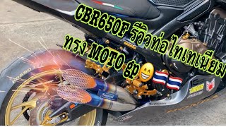 CBR650F รีวิวชุดสลิปออน ไทเทเนียม2.5 ทรงMOTO GP ปากตะแกรง เสียงหล่อ