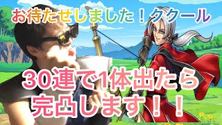 【ドラクエタクト】30連でククール一体出たら完凸します！！