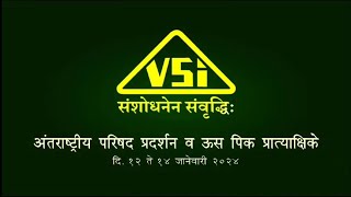 Vasantdada Sugar Institute(VSI)3rd International Conference and Exhibitionवसंतदादा शुगर इंस्टीट्यूट