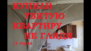 Купили убитую квартиру не глядя 11-я серия. Оцениваем состояние и сколько стоит ремонт? Flipping