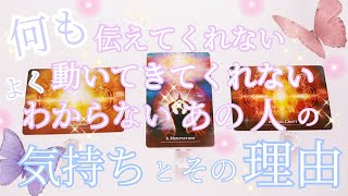 恋愛タロットリーディング💞何も伝えてくれない 動いてきてくれない よくわからない あの人の気持ち占い🔮相手の本音🔯その理由🌙タロットオラクルカードリーディング✨