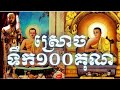 មន្តគាថាស្រោចទឹក១០០×នាំសិរីសួស្ដីដល់ខ្លួន